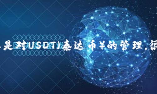 ## TP钱包如何批准USDT的提现和使用

在数字资产管理和加密货币交易逐渐普及的当下，TP钱包作为一款多功能的数字钱包，受到了越来越多用户的青睐。尤其是对USDT（泰达币）的管理，很多用户希望了解如何在TP钱包中批准与提取USDT。本文将详细介绍TP钱包中USDT的使用和管理，帮助用户更好地操作。

### TP钱包如何有效管理与批准USDT：趋势与实用指南