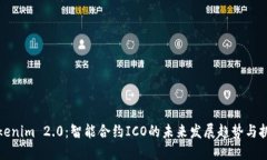 Tokenim 2.0：智能合约ICO的未
