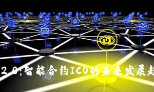 Tokenim 2.0：智能合约ICO的未来发展趋势与挑战