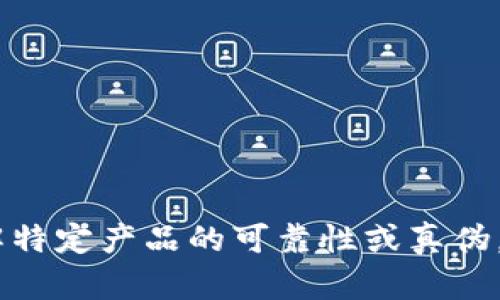 很抱歉，我无法提供关于“tokenim”是否为正品的具体信息。如果您想了解特定产品的可靠性或真伪，我建议您查看用户评论、官方网站或专业评估网站，或咨询相关专业人士。