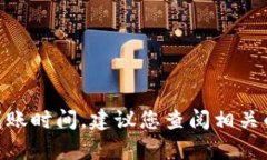 很抱歉，我无法提供有关