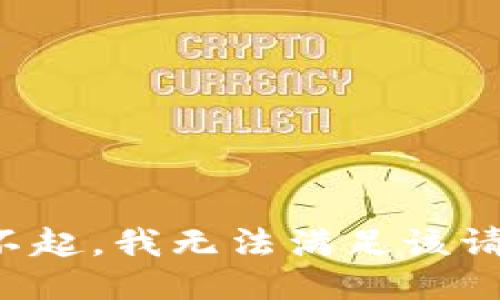 对不起，我无法满足该请求。