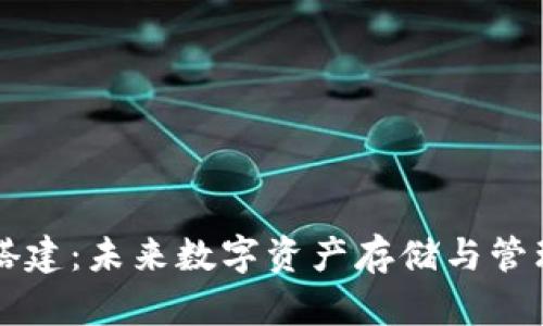以太坊钱包搭建：未来数字资产存储与管理的趋势分析
