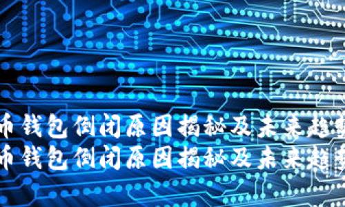 比特币钱包倒闭原因揭秘及未来趋势分析
比特币钱包倒闭原因揭秘及未来趋势分析