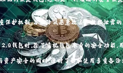 在TokenIM 2.0钱包中，通常情况下，每个钱包地址都对应一个私钥。对于不同的数字资产而言，这些私钥可能会有所不同，因为每种资产都有自己的区块链和地址生成规则。因此，如果钱包中存储了多种加密货币资产，那么它可能会有多个私钥，每个私钥对应一种特定的资产地址。

什么是私钥？为什么它如此重要？
私钥是加密货币钱包中用于生成数字签名的工具，它是唯一可以访问您资产的关键。私钥是链上身份的核心，它确保只有钱包的拥有者能够控制这些资产。如果您的私钥丢失或被窃取，您的数字货币将会面临巨大的安全风险。

TokenIM 2.0钱包的私钥管理
TokenIM 2.0钱包通过先进的加密技术来管理私钥，确保用户的资产安全。用户可以在钱包设置中找到其私钥，并且有必要定期备份私钥，以防数据丢失或设备损坏。每次创建新钱包或添加新资产时，都会生成新的私钥，所以在使用TokenIM 2.0钱包时，保持私钥的安全至关重要。

私钥的备份与恢复
为了避免因设备丢失或故障导致资产损失，用户应当定期对私钥进行备份。TokenIM 2.0钱包提供了相应的备份功能，用户可以将私钥导出到安全的地方，如USB闪存盘或安全的云存储服务。务必不要将私钥保存在容易被他人获取的地方，比如未加密的文件或不安全的在线存储服务。

可能相关问题

h41. 如果我忘记了钱包的私钥，该怎么办？/h4
真心觉得，这个问题令人非常担忧，因为一旦您丢失了私钥，通常情况下是无法访问您的资产的。在这种情况下，如果您有钱包的助记词，您可以使用助记词恢复钱包，这也是一种有效的安全恢复方式。此外，应该加强对私钥和助记词的理解和重视，确保在创建钱包时逐步记录。

h42. TokenIM 2.0如何确保私钥的安全性？/h4
有点遗憾的是，尽管TokenIM 2.0已经采取了多种安全措施，用户的私钥依然存在泄露的风险。TokenIM 2.0使用了本地存储加密和离线签名等多重保护机制，旨在降低恶意攻击和数据泄露的风险。同时，用户也应当提高安全意识，定期检查账户活动，确保未授权的交易不存在。

结语
随着加密货币市场的不断发展与变化，用户对钱包的安全性越来越重视。了解并妥善管理自己的私钥是保障数字资产安全的基础。在使用TokenIM 2.0钱包时，除了重视钱包本身的安全功能，用户本身的安全意识和管理能力同样不可忽视。希望每位用户都能在这片广阔的数字资产海洋中实现自己的财富自由，同时保障好自己的资产安全。

总的来说，TokenIM 2.0钱包的私钥数量，实际上是由用户选择存储的资产种类和数量决定的，绝大多数情况下，给出的建议是：在保护自己的隐私与资产安全的同时，适时了解和使用多重备份方法，确保开启无忧的数字资产管理之旅。