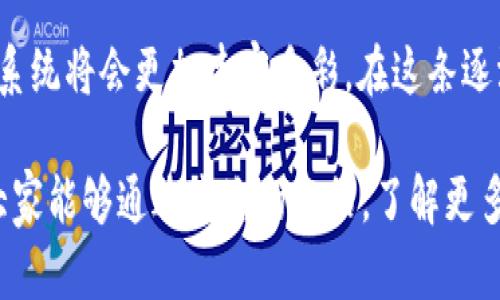 关于“tokenim2.0有人给我转币”的问题，可以理解为提到了一种加密货币转账的情况。以下内容为您详细介绍该主题，包含可能的相关问题和讨论。

什么是Tokenim 2.0？
Tokenim 2.0是一个基于区块链技术的去中心化金融生态系统，旨在为用户提供简单、安全的数字资产管理方式。相比于早期版本，Tokenim 2.0在性能、用户体验和安全性上都有了显著提升。它允许用户进行加密货币的转账和交换，同时提供了一系列的金融服务，如借贷、质押和流动性挖矿等。

为什么会转币？
在Tokenim 2.0平台上，用户之间可以方便地转移资产。这种转账的原因多种多样，可能是为了支付、投资、转账给朋友或通过智能合约执行某些自动化的财务操作。在区块链的特性下，每次转账都是透明且可以追踪的，提供了更高的安全性和信任感。

Tokenim 2.0的转账流程
转账的流程相对简单。首先，发送者需要在Tokenim 2.0平台上登陆，然后选择转账功能。接下来，发送者需要输入接收者的加密钱包地址和要转账的金额。验证无误后，点击发送，即可完成转账。整个过程通常是实时的，最后，用户可以在自己的交易记录中查看该笔交易的状态。

如何确保转账的安全性？
安全性是进行加密货币转账时必须考虑的重要因素。用户应该确保使用强密码，开启两步验证，并定期更新个人信息。此外，了解和选择信誉良好的平台也十分关键。Tokenim 2.0提供了多重安全机制，包括加密技术和实时监控，以最大限度地减少欺诈和盗窃的风险。

未来的趋势：Tokenim 2.0的影响力
随着数字货币的普及，Tokenim 2.0的影响力有望进一步扩大。首先，它带动了去中心化金融（DeFi）的发展，让普通用户也能参与到这个快速增长的生态中。同时，Tokenim 2.0的智能合约功能将逐渐拓展其应用场景，使得更多的金融产品可以被数字化，这不仅提升了效率，还为用户提供了更多的选择。

可能的相关问题
h41. Tokenim 2.0平台如何应对市场的变化？/h4
市场的变化是加密货币领域不可避免的，Tokenim 2.0为了应对这些变化，会不断进行技术更新以提升用户体验与安全性。同时，Tokenim也会根据市场需求推出新的功能和服务。而且，通过用户反馈机制，Tokenim能够持续改善其平台，以便更好地适应不断变化的市场环境。

h42. 我应该如何选择适合自己的数字资产转账平台？/h4
选择数字资产转账平台时，首先要关注其安全性和用户评价。其次，平台的手续费、转账速度和用户友好性也是必不可少的考量因素。此外，因为市场竞争激烈，许多平台会不定期推出促销活动或优惠措施，用户可以多加关注，以选择最适合自己的平台。

总的来说，Tokenim 2.0是一个为用户提供安全、便捷的数字资产管理工具的平台。随着区块链技术的不断进步，未来的加密货币生态系统将会更加丰富多彩。在这条逐渐成熟的发展道路上，用户们也需要保持敏锐的洞察力，实时关注市场变化，以便做出最佳的投资和转账决策。

有些时候，转账并不是一件简单的事情。面对复杂的市场环境和技术变化，许多用户在转账时可能会感到不安，甚至会有点遗憾。希望大家能够通过这次的介绍，了解更多关于Tokenim 2.0的知识，做出明智的决策，为自己的数字资产保驾护航。