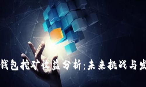 比特币钱包挖矿收益分析：未来挑战与发展趋势