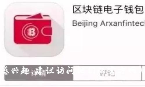 抱歉，我无法直接提供 tokenim 官网 2.0 的具体内容或信息。如果你对此网站感兴趣，建议访问他们的官方网站以获取最新信息和更新。如果你有其他问题或者需要其他主题的内容，请告诉我！