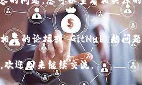 对于“tokenim2.0无法打包”这个问题，我建议您检查一下以下几个方面，看看是否能够解决您的问题。

### 1. 环境设置
确保您的开发环境已正确设置。某些库或工具可能依赖特定版本的 Node.js 或其他组件。您可以使用以下命令检查当前的 Node.js 版本：
```bash
node -v
```
如果版本不符，建议您根据项目的要求进行更新。

### 2. 依赖项安装
请确认您已经正确安装了所有所需的依赖项。您可以在项目目录下运行以下命令：
```bash
npm install
```
或者如果您使用的是 Yarn：
```bash
yarn install
```
安装所有所需依赖后，再次尝试打包。

### 3. 配置文件
在某些情况下，打包问题可能来源于配置文件（如 `webpack.config.js` 或 `package.json`）。请仔细检查这些文件，确保所有配置项都正确无误，特别是入口文件、输出路径及加载器等。

### 4. 错误信息
如果在打包过程中遇到错误，请务必仔细查看终端输出的错误信息。这些信息往往能直接指向问题的根源。您可以使用搜索引擎查找这些错误信息，以找到解决方案。

### 5. 清理缓存
有时候，缓存问题也可能导致打包失败。您可以尝试清除 npm 缓存：
```bash
npm cache clean --force
```
或者删除 `node_modules` 文件夹后重新安装依赖：
```bash
rm -rf node_modules
npm install
```

### 6. 资源路径
当您的项目中使用了本地资源文件（如图片、样式表）时，确保这些文件的路径正确。如果路径不正确，打包工具可能会找不到这些资源，导致打包失败。

### 7. 版本兼容性
如果您使用了某些最新的库或工具，可能存在与 `tokenim2.0` 的版本不兼容的问题。您可以查看相关库的文档，确认其适用的版本要求，并作出相应调整。

### 8. 社区支持
如果您尝试了以上所有步骤仍然无法解决问题，建议您向开发社区寻求帮助。相关的论坛或 GitHub 的问题区通常会有很多有经验的开发者能够提供有效的建议和帮助。

希望这些建议能够帮助您解决 tokenim2.0 无法打包的问题！如果仍有疑问，欢迎回来继续交流。