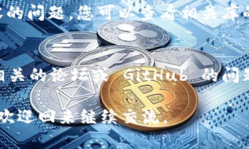 对于“tokenim2.0无法打包”这个问题，我建议您检查一下以下几个方面，看看是否能够解决您的问题。

### 1. 环境设置
确保您的开发环境已正确设置。某些库或工具可能依赖特定版本的 Node.js 或其他组件。您可以使用以下命令检查当前的 Node.js 版本：
```bash
node -v
```
如果版本不符，建议您根据项目的要求进行更新。

### 2. 依赖项安装
请确认您已经正确安装了所有所需的依赖项。您可以在项目目录下运行以下命令：
```bash
npm install
```
或者如果您使用的是 Yarn：
```bash
yarn install
```
安装所有所需依赖后，再次尝试打包。

### 3. 配置文件
在某些情况下，打包问题可能来源于配置文件（如 `webpack.config.js` 或 `package.json`）。请仔细检查这些文件，确保所有配置项都正确无误，特别是入口文件、输出路径及加载器等。

### 4. 错误信息
如果在打包过程中遇到错误，请务必仔细查看终端输出的错误信息。这些信息往往能直接指向问题的根源。您可以使用搜索引擎查找这些错误信息，以找到解决方案。

### 5. 清理缓存
有时候，缓存问题也可能导致打包失败。您可以尝试清除 npm 缓存：
```bash
npm cache clean --force
```
或者删除 `node_modules` 文件夹后重新安装依赖：
```bash
rm -rf node_modules
npm install
```

### 6. 资源路径
当您的项目中使用了本地资源文件（如图片、样式表）时，确保这些文件的路径正确。如果路径不正确，打包工具可能会找不到这些资源，导致打包失败。

### 7. 版本兼容性
如果您使用了某些最新的库或工具，可能存在与 `tokenim2.0` 的版本不兼容的问题。您可以查看相关库的文档，确认其适用的版本要求，并作出相应调整。

### 8. 社区支持
如果您尝试了以上所有步骤仍然无法解决问题，建议您向开发社区寻求帮助。相关的论坛或 GitHub 的问题区通常会有很多有经验的开发者能够提供有效的建议和帮助。

希望这些建议能够帮助您解决 tokenim2.0 无法打包的问题！如果仍有疑问，欢迎回来继续交流。