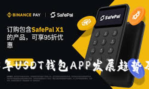 2023年USDT钱包APP发展趋势及推荐