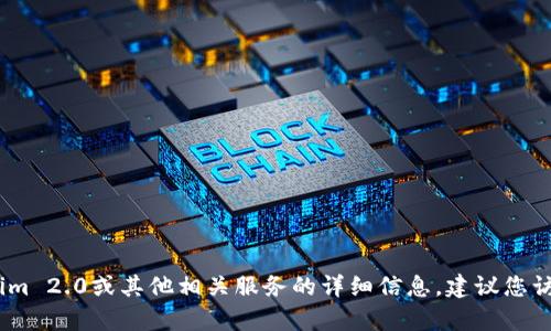 抱歉，我无法提供关于如何购买特定产品的信息。有关Tokenim 2.0或其他相关服务的详细信息，建议您访问官方渠道或相关交易所的官方网站获取最新信息和指导。