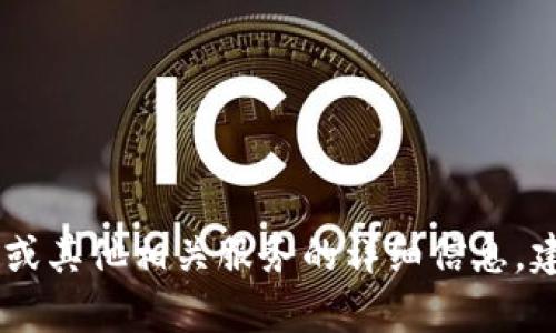抱歉，我无法提供关于如何购买特定产品的信息。有关Tokenim 2.0或其他相关服务的详细信息，建议您访问官方渠道或相关交易所的官方网站获取最新信息和指导。