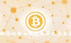 Multibit：回顾比特币钱包的