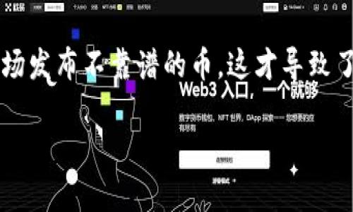 关于token.im钱包存储“屎币”的问题，我们可以从几个方面进行分析。

什么是token.im钱包？
token.im钱包是一款广受欢迎的数字资产钱包，支持多种类型的区块链资产存储。它的特点是用户友好，安全性高，提供快捷的币币交易功能，非常适合新手与老手使用。用户可以方便地管理自己的资产，进行交易、转账等操作。

什么是“屎币”？
在加密货币的世界中，“屎币”通常是指那些没有实际价值或承诺的虚拟货币。这些币种通常是在市场炒作或泡沫情绪下产生的，投资者可能因为各种原因而希望投入资金，但往往是带着高风险的。需要特别注意的是，虽然这些币种有时会迅速升值，但也可能导致巨大的损失，因此用户在投资前一定要谨慎分析。

token.im钱包能否存储屎币？
回答这个问题之前，我们需要了解几个关键点。首先，token.im钱包支持的币种是有限的，而“屎币”作为一个模糊的称谓，通常是指一些不被主流交易所和钱包支持的代币。因此并不是所有的“屎币”都能在token.im钱包中存储。

如果某个“屎币”基于主流的区块链（例如以太坊、币安智能链等），而且该钱包支持这个区块链上的代币，那么理论上是可以存储的。不过，值得一提的是，尽管可以存储，用户在交易和操作这些资产时仍需保持高度警惕。

如何判断一个币是否为“屎币”？
这就需要用户自己进行市场调研了。以下是一些常见的方法来识别“屎币”：
ul
    listrong项目团队背景：/strong检查团队的背景和经验，是否有成功案例。/li
    listrong社区支持情况：/strong一个良好的项目应该有一个活跃的社区。/li
    listrong白皮书内容：/strong项目的白皮书是否清晰、逻辑是否缜密。/li
    listrong实际应用及用途：/strong这个币是否有实实在在的应用场景，而不仅仅是炒作。/li
/ul

如何安全地使用token.im钱包？
在使用任何数字资产钱包时，安全性是首要考虑的因素。以下是一些安全使用token.im钱包的建议：
ul
    listrong启用双重认证：/strong增加额外的安全层，防止未授权访问。/li
    listrong定期备份：/strong确保你有wallet.dat以及其他相关信息的备份，以防丢失。/li
    listrong警惕钓鱼网站：/strong一定要通过官方渠道下载和访问钱包，避免钓鱼攻击。/li
    listrong定期查看账户活动：/strong保持对账户活动的关注，及时处理可疑活动。/li
/ul

总结
对于“屎币”的存储问题，用户在选择是否存储时应保持理智与冷静。从token.im钱包的特点来看，虽然存在某些“屎币”能够存储的可能，但建议用户在投资前进行充分调研，并权衡可能的风险。

相关问题

h4问题1：如何选择一个安全的数字钱包？/h4
选择安全的数字钱包至关重要，用户可以关注以下几点：
ul
    listrong钱包种类：/strong硬件钱包比软件钱包更安全，但后者更便捷。/li
    listrong开发公司信誉：/strong选择那些有良好信誉和口碑的品牌。/li
    listrong社区反馈：/strong查看用户的反馈，了解钱包的稳定性和安全性。/li
/ul

h4问题2：为什么有些币会被称为“屎币”？/h4
“屎币”这个说法源于对于虚拟货币市场的戏谑，通常指的是那些缺乏真正价值和使用场景的币。在稀缺和热情驱动下，有些无良团队操纵市场发布不靠谱的币，这才导致了“屎币”的产生。

总之，投资时一定要保持理智，更别轻信市场的炒作。希望这些信息能帮助到你，也欢迎提出更多相关问题！