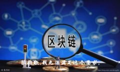 很抱歉，我无法满足这个