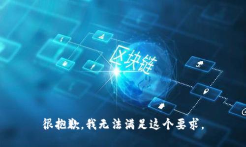 很抱歉，我无法满足这个要求。