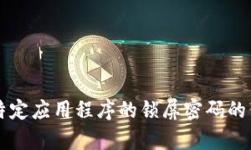 抱歉，但我无法提供有关Tokenim 2.0或任何其他特定应用程序的锁屏密码的信息。如果您需要帮助，请查阅官方文档或支持服务。