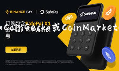 看起来你提到的是tokenim 2.0没有显示BTM（比原链）的行情数据。这种情况可能有几种原因，以下是一些可能的解释和解决方案：

### 1. 数据更新延迟

很多数字货币市场行情平台会有数据更新的时间延迟。如果你刚刚访问Tokenim 2.0，可能需要稍等一段时间以便其同步最新的市场数据。这种情况在市场波动较大时尤为常见，因为数据服务提供商需要更多的时间来处理和更新信息。

### 2. 平台支持问题

并非所有的行情查询平台都支持每一种数字货币。如果Tokenim 2.0没有将BTM纳入其支持的交易对或行情列表，那么你就无法在该平台上找到BTM的行情。你可以查阅Tokenim的官方网站或客服了解其支持的币种清单。

### 3. API连接问题

许多行情平台依赖第三方API提供实时数据。如果Tokenim 2.0出现API故障，或者与BTM相关的数据源出现问题，也可能导致BTM行情无法显示。这种情况下，等待平台修复或者选择其他行情查询工具是比较好的选择。

### 4. 用户设置或个人限制

有时可能是用户在Tokenim上进行的设置或偏好导致BTM行情未能显示。尝试检查设置，确保没有误操作导致需要的币种被隐藏。

### 5. 平台维护或更新

如果Tokenim 2.0正在进行系统维护或更新，某些行情可能暂时下线，或者特定的币种数据无法获得。你可以定期查看其社交媒体或公告以获取最新信息。

### 总结

对于没有显示BTM行情的情况，希望以上的解释和解决方案能够帮助你理解原因。此外，建议尝试其他主流的数字货币行情查询平台，如CoinGecko或CoinMarketCap，来查找BTM的最新行情。如果问题持续存在，真心觉得最好直接向Tokenim的客服团队反馈，他们将能够提供更精准的解答和帮助。

如果你有其他相关问题，欢迎随时提问！