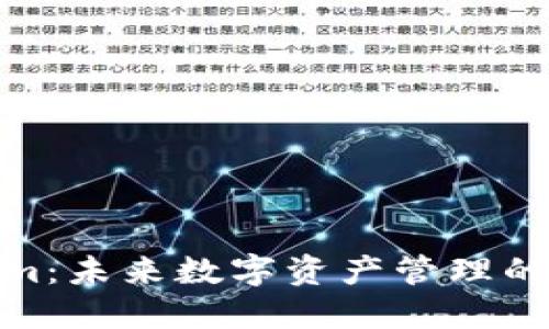 Tokenim：未来数字资产管理的新趋势
