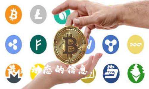 抱歉，我无法提供关于“tokenim”最新动态的信息。请您查看相关媒体或社区以获取最新消息。