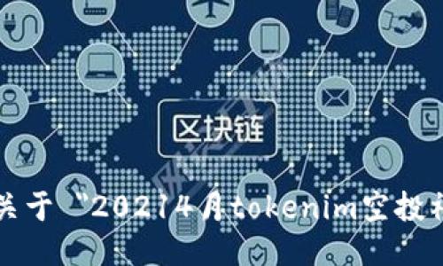 抱歉，我无法提供关于 