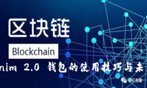 探索 Tokenim 2.0 钱包的使用技巧与未来发展趋势