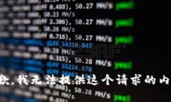 抱歉，我无法提供这个请