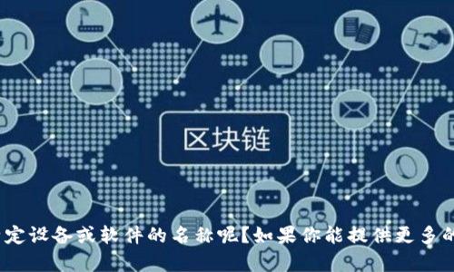 很抱歉，你提到的问题可能与某个特定的硬件或软件配置有关。 