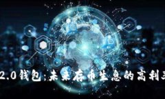 Tokenim 2.0钱包：未来存币生
