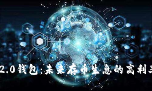 Tokenim 2.0钱包：未来存币生息的高利率趋势解析