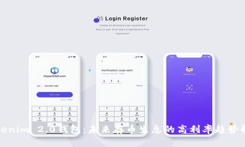 Tokenim 2.0钱包：未来存币生息的高利率趋势解析