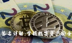 以太坊钱包签名详解：掌