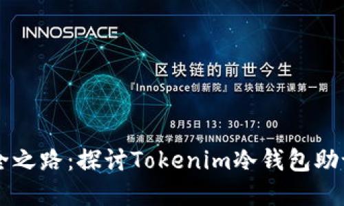 未来数字货币安全之路：探讨Tokenim冷钱包助记词的趋势与应用