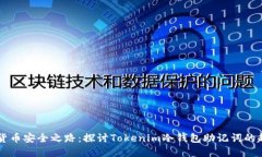 未来数字货币安全之路：