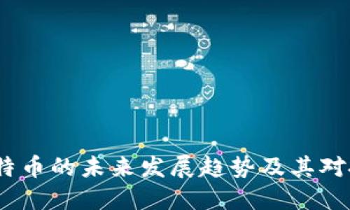 2024年后比特币的未来发展趋势及其对投资者的影响