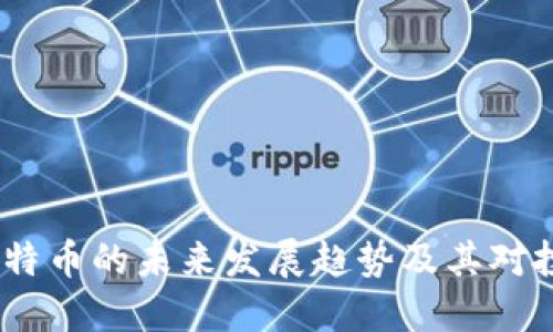 2024年后比特币的未来发展趋势及其对投资者的影响