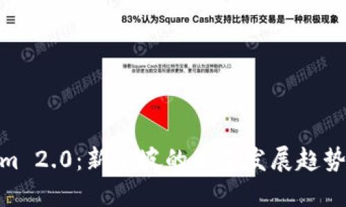 Tokenim 2.0：新加坡的未来发展趋势与机遇