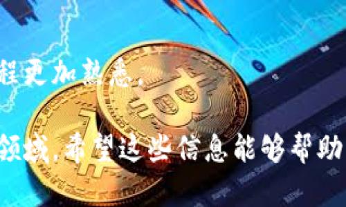 转移USDT（泰达币）到钱包的过程相对简单。以下是详细的步骤说明，帮助你将USDT从欧艺平台转移到你的个人钱包。

步骤一：登录你的欧艺账号
首先，打开欧艺的官方网站或应用程序，然后用你的账号和密码登录。确保你使用的是安全的网络环境以保护你的账户信息。

步骤二：查找USDT资产
登录后，进入你的账户资产页面。在这里，你会看到你所持有的各种加密货币。在资产列表中找到USDT并选择它。这时，你会看到USDT的当前余额以及相关的交易选项。

步骤三：选择提现或转账
在USDT的页面上，你需要选择“提现”或“转账”选项。这个选项通常在资产页面的右侧或下方。点击进入下一步。

步骤四：输入钱包地址
在提现页面，你需要输入你USDT钱包的地址。确保这个地址是正确的，因为一旦转账发生，就无法撤销。此外，如果你的钱包是ERC20、TRC20或其他网络类型，要选择正确的网络，这一点非常重要！

步骤五：输入转账金额
在输入钱包地址后，你需要填写你希望转移的USDT金额。请注意大部分平台都有最低提现额度，确保你的提现金额超过这个额度。

步骤六：核对信息
在进行转账之前，再次仔细核对钱包地址和转账金额。避免输入错误是成功转账的关键步骤之一。你可能还会看到相关的手续费信息，在这一步请确保你已经了解所有费用。

步骤七：确认提现
一切信息核对无误后，点击确认提现按钮。系统可能会要求你进行二次验证，例如通过电子邮件或短信验证。这是为了确保你的安全，避免未授权的转账。

步骤八：等待处理
提交转账请求后，一般需要等待几分钟到几个小时的时间。一旦处理完成，你的USDT将会从欧艺账户转入你的个人钱包。在这个过程中，你可以在提现记录中查看状态。

步骤九：检查钱包
最后，打开你的个人钱包，检查USDT是否已成功到账。如果一切顺利，你应该能在钱包中看到你的余额增加。

总结
转移USDT到钱包的过程虽然看似复杂，但按照上述步骤操作，其实并不难。只要留意钱包地址和网络类型，通常就能顺利完成转账。但是，大家在进行任何加密货币交易时，都应保持警惕，切勿泄露自己的账户和钱包信息，以免遭受损失。

常见问题

问题一：如果转账失败，应该怎么办？
真心觉得，转账失败总是让人感到很沮丧。通常，转账失败可能会因为以下几种原因造成：
ul
li地址错误：如果输入的USDT地址不正确，转账将失败。在这种情况下，务必要核对地址，确保其无误。/li
li网络问题：有时由于网络拥堵或平台维护，转账也可能会受到影响。如果系统提示转账失败，耐心等一段时间再试。/li
li余额不足：另一个常见原因是账户余额不足以支付所需的转账费用和提现金额。确保你的账户中有足够的资金。/li
/ul
如果你确认以上原因都不是问题，建议联系欧艺的客服。他们通常会提供详细的故障排查指导，帮助你快速解决问题。

问题二：将USDT转回欧艺平台是否可以？
有点遗憾的是，有些人认为转回欧艺平台很复杂，但其实并不是这样。如果你想将USDT重新转回欧艺，有几个要点需要留意：
ul
li确保你有欧艺的USDT充值地址：在欧艺账户资产页面，找到USDT并选择充值。系统将为你生成一个地址，记得这是转回的地址。/li
li确认网络类型：确保你在发送时选择与欧艺相符的网络类型。例如，如果你使用的是ERC20网络，确认你在钱包中也是使用的ERC20。/li
li转账金额：在转出时，请确保符合最小转账额度，同时了解相关的手续费。/li
/ul
在操作过程中，保持信息的准确性，确保一切都能顺利完成。一次次的尝试和亲身体验会让你对整个过程更加熟悉。

因此，随着对加密货币的深入了解，许多用户会越来越自信地进行转账，并在未来探索更多的金融科技领域。希望这些信息能够帮助大家更好地进行USDT转账，无论是转入还是转出。