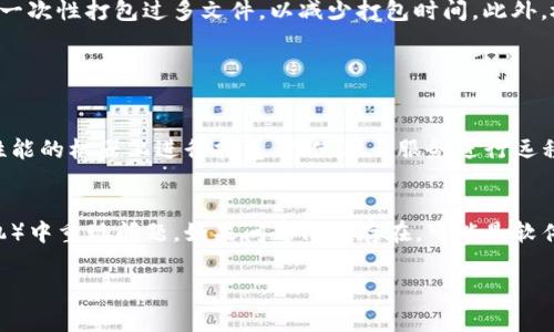 看起来您提到的是一个在使用Tokenim 2.0时的技术问题，尤其是在打包超时的情况下。破解这类问题通常需要一些具体的信息和调整。虽然我无法提供实时的技术支持，但可以给出一些解决方案和建议，或许能帮助到您。

### 打包超时的原因

1. **网络问题**：打包过程需要从服务器下载依赖包，如果网络不稳定，可能会导致超时。
2. **资源不足**：如果您的计算机性能较差，尤其是内存不足或者CPU占用率过高，打包过程也可能会变慢。
3. **配置错误**：配置文件中的错误或不合理的设置也可能导致打包超时。

### 解决方案

#### 加速打包过程

1. **检查网络连接**：确保网络稳定，如果使用VPN，尝试断开VPN后再试。
2. **增强计算机性能**：关闭其他占用CPU和内存的程序，释放更多系统资源用于打包。
3. **打包配置**：
    - 查看并调整打包工具的设置，去掉不必要的资源。
    - 使用增量打包，如果打包工具支持这种方式，可以减少每次打包所需的时间。

#### 具体的步骤

步骤一：确认网络稳定性
首先，我们必须确认网络连接的质量。可以通过ping测试来检测与远程服务器的连接稳定性，确保请求没有被丢失。如果发现问题，可能需要尝试更换网络，或者在不同的网络环境下进行打包。

步骤二：监控系统资源使用情况
使用任务管理器（Windows）或活动监视器（Mac）来监测CPU和内存使用率。理想情况下，CPU使用率应保持在80%以下，内存使用率也应保持在合理范围内。如果发现有某些应用占用资源过高，可以考虑关闭它们，释放系统资源。

步骤三：项目的打包设置
审查项目的打包配置文件，移除不必要的文件和依赖项。确保引入的资源都是必需的，避免一次性打包过多文件，以减少打包时间。此外，检查是否可以采用增量打包的方式，这样会显著缩短打包时间。

### 常见问题

1. **如果打包仍然超时，是否还有其他解决方案？**
   - 如果您经历了多次打包超时的问题，并且以上步骤仍然无法解决，可以考虑在更高性能的机器上进行打包，或使用云服务进行远程打包。这不仅能减少本地计算机的负担，也能通过更快的服务器完成打包。

2. **如何确定是软件包的问题还是环境问题？**
   - 在排除网络和资源等外部因素后，可以尝试在不同的环境（如不同的计算机或虚拟机）中重现问题。如果问题依然存在，可能是软件包本身存在问题，您可以查看其文档或社区支持，寻找是否有类似的报告或解决方案。

希望这些信息对您有所帮助！如果还有其他问题，欢迎继续询问。