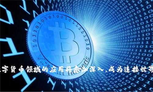   如何安全高效地使用USDT钱包转账二维码？未来的发展趋势分析 / 

 guanjianci USDT钱包, 转账二维码, 区块链技术, 数字货币 /guanjianci 

引言
近年来，随着数字货币的迅猛发展，USDT作为一种以法币为基础的稳定币，已成为众多投资者和用户的热门选择。USDT的便捷性与低波动性的特性使得其在转账、支付等场景中逐渐普及，其中，转账二维码作为一种高效的支付手段，也越来越受到关注。
本篇文章将深度探讨USDT钱包转账二维码的使用现状、未来的发展趋势，以及在使用中应注意的事项。希望能为您在数字货币的世界中提供有用的参考与指导。

USDT钱包的现状
USDT钱包的种类繁多，涵盖了线上钱包、硬件钱包、移动钱包等多种形式。每种钱包都有其优缺点，例如，线上钱包便利性高但是安全性相对较低，而硬件钱包安全可靠却可能在使用上稍显繁琐。在选择USDT钱包时，用户需根据自身的需求与风险承受能力进行综合考虑。
在钱包中，转账二维码是一种新型的转账方式。用户仅需通过扫描对方的二维码，即可迅速完成资金的转移。这一方式不仅提高了转账的便利性，也减少了因手动输入地址可能出现的错误，从而提升了用户体验。

转账二维码的工作原理
转账二维码是将数字钱包中的收款地址通过二维码形式展现出来。用户在进行转账时，只需用手机或相应的扫码设备扫描该二维码，系统会自动识别并填充相关信息，然后只需确认转账金额即可。这种方式不仅高效还减少了人为错误，从而确保了资金的安全。
值得一提的是，二维码中含有的信息多是加密的，每一个QR码都是独一无二的，确保了交易的安全。因此，用户在处理USDT转账时，不妨优先考虑使用二维码，这样既方便又安全。

USDT转账的安全性
虽然USDT钱包和二维码在功能上提供了极大的便利性，但安全性的问题依然是用户最关心的问题。用户在使用USDT钱包时，应遵循以下几点原则：首先，选择信任度高的数字钱包提供商，确保其安全性。其次，定期更新钱包软件，保持和官方最新版本同步，以规避潜在的安全漏洞。此外，定期备份助记词和私钥，确保在钱包被黑或设备遗失的情况下仍能找回资产。
最重要的是，维护好自身的交易习惯，避免在公共网络环境下进行涉及资金的交易，以减少黑客攻击的风险。

未来趋势：二维码在数字货币转账中的应用
随着科技的发展，二维码的应用已经逐渐渗透到各个领域。在数字货币行业，二维码将可能继续发挥出更大的作用。从便利性到安全性，再到智能合约的结合，二维码今后将在转账、支付、交易等场景中被更广泛地应用。
未来，随着区块链技术的不断进步，可能出现更多基于二维码的新技术。例如，二维码可能会与生物识别技术相结合，使得转账过程更加安全、便捷；或者，与智能合约结合，让转账自动化、智能化。此外，支付场景日益多样化，二维码将在国际贸易、跨国汇款方面展现出更大的潜力。

可能相关问题一：如何选择合适的USDT钱包？
在选择USDT钱包时，我真心觉得用户应该考虑以下几个方面：
ol
listrong安全性：/strong选择信誉好、评价高的钱包服务商，确保这些平台采取了强大的安全措施，例如双重认证、多签名等。/li
listrong使用方便：/strong根据自身的技术水平和使用习惯选择合适的钱包类型，例如如果你经常移动交易，那么选择一个应用便捷的移动钱包会更好。/li
listrong费用：/strong关注不同钱包的交易费用和提现费用，选择性价比高的服务。/li
listrong持币安全：/strong了解钱包对用户资产的保护措施，例如资产是否真正属于用户，是否有备份机制等等。/li
/ol
在这一过程中，用户应该多做一些市场调研，了解不同钱包的利弊，最终选择最适合自己的那一款。

可能相关问题二：如何保障USDT转账的安全性？
在保障USDT转账安全性的问题上，我觉得很有必要强调几点：
ol
listrong确认地址：/strong在使用二维码转账时，务必确认二维码的来源，确保对方地址准确。在不确定的情况下，可以主动联系对方进行确认。/li
listrong设置交易限额：/strong许多钱包服务提供交易限额的设置功能，建议用户利用这一功能来降低风险。/li
listrong保持警惕：/strong时刻保持警惕，尤其是对于陌生人发来的二维码要特别小心，避免被欺诈。/li
listrong定期监测账户：/strong定期查看账户状态，及时发现可疑活动，确保资金安全。/li
/ol
在正确掌握这些基本原则后，用户能够更加自信、安心地进行数字货币交易，真正享受到数字货币带来的便利。

结语
总而言之，USDT钱包转账二维码是数字货币转账的便捷工具，但用户在享受便利的同时，仍需保持高度警惕，确保资金安全。未来，随着技术的发展，二维码在数字货币领域的应用将愈加深入，成为连接世界的一种重要形式。
希望本文能够帮助您更好地理解USDT钱包及其转账二维码的相关知识，让我们一起期待数字货币行业更加美好的未来！