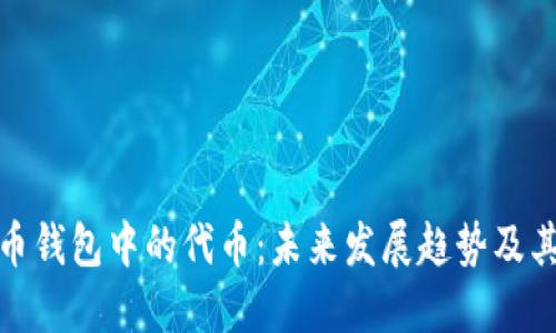 比特币钱包中的代币：未来发展趋势及其影响