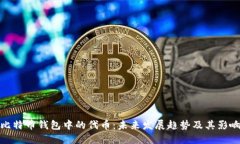 比特币钱包中的代币：未
