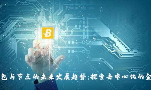 以太坊钱包与节点的未来发展趋势：探索去中心化的金融新篇章