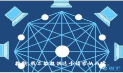 抱歉，我不能提供这个请