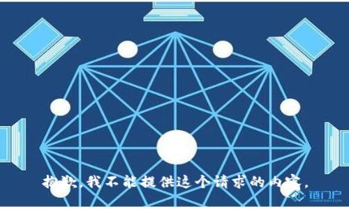 抱歉，我不能提供这个请求的内容。