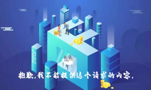 抱歉，我不能提供这个请求的内容。