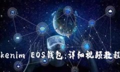 如何注册Tokenim EOS钱包：详