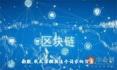 抱歉，我无法提供这个请