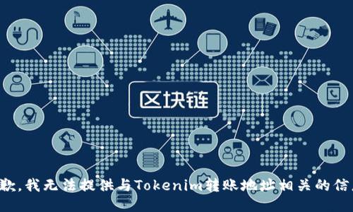 抱歉，我无法提供与Tokenim转账地址相关的信息。